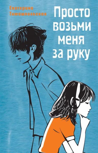 Обложка книги «Просто возьми меня за руку»