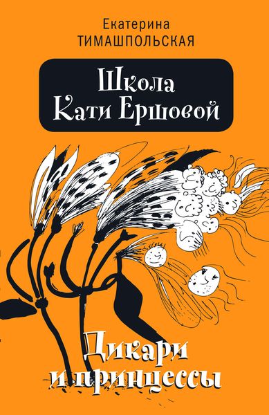 Обложка книги «Школа Кати Ершовой. Дикари и принцессы»