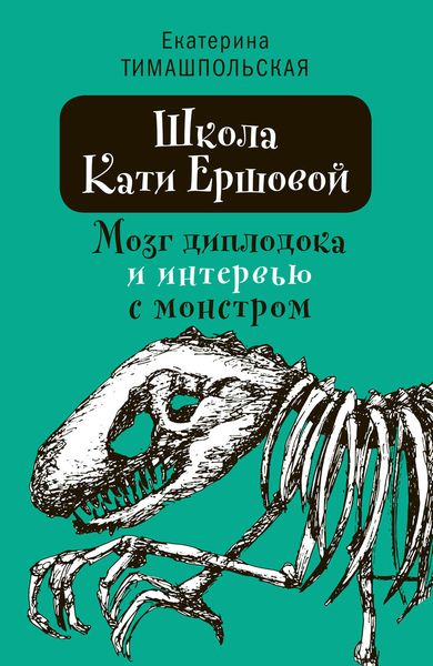 Обложка книги «Школа Кати Ершовой. Мозг диплодока и интервью с монстром»