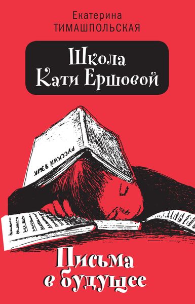 Обложка книги «Школа Кати Ершовой. Письма в будущее»