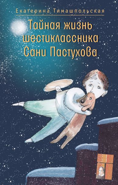 Обложка книги «Тайная жизнь шестиклассника Сани Пастухова»