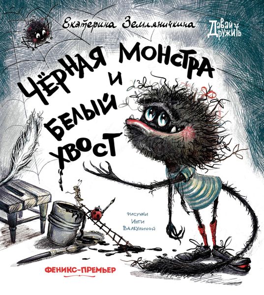 Обложка книги  «Черная Монстра и белый хвост»