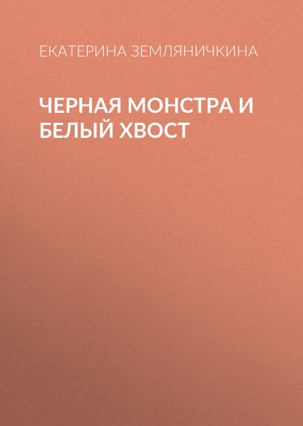 Обложка книги  «Черная Монстра и белый хвост»