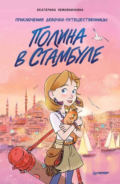 Обложка книги  «Полина в Стамбуле. Приключения девочки-путешественницы»