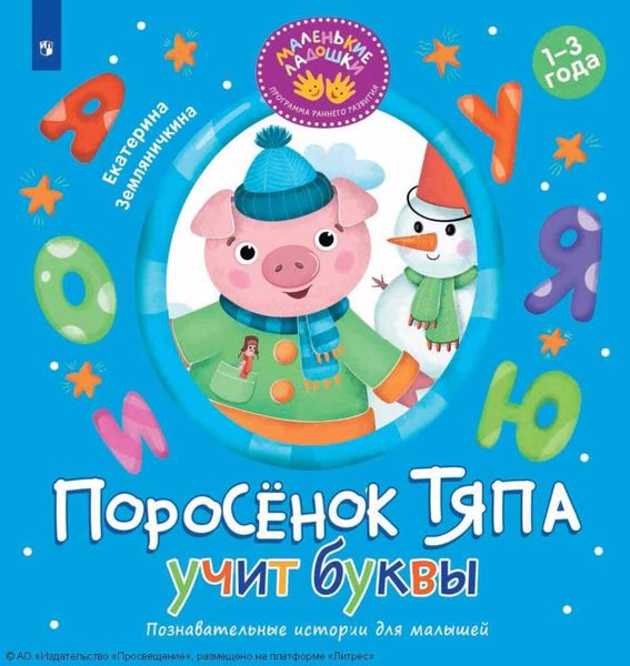 Обложка книги «Поросёнок Тяпа учит буквы»