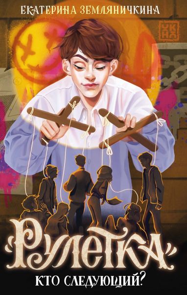 Обложка книги  ««Рулетка». Кто следующий?»