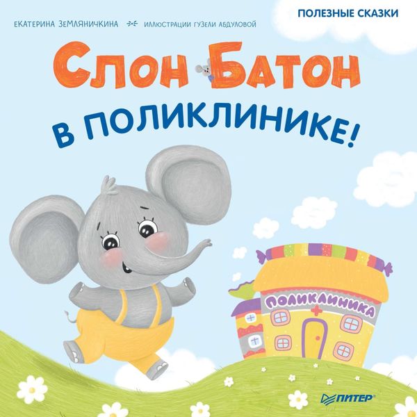 Обложка книги  «Слон Батон в поликлинике! Полезные сказки»