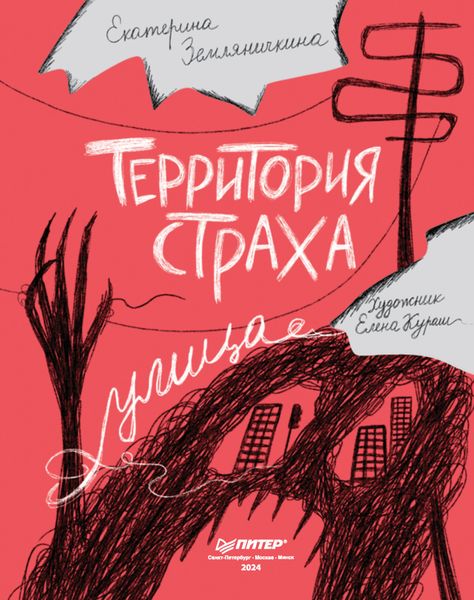 Обложка книги  «Территория страха. Улица»