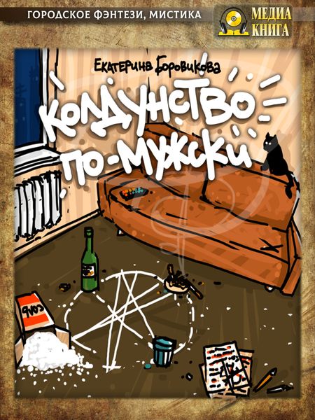 Обложка книги  «Колдунство по-мужски»