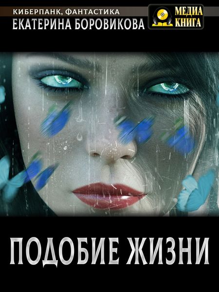 Обложка книги «Подобие жизни»