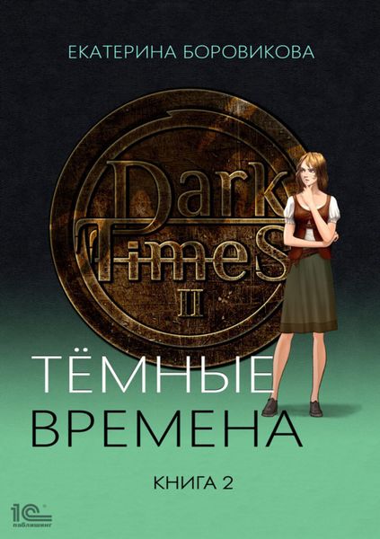 Обложка книги «Темные времена. Книга 2»