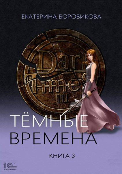Обложка книги «Темные времена. Книга 3»