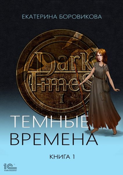 Обложка книги «Темные времена. Книга 1»