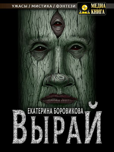 Обложка книги «Вырай. Книга 1»