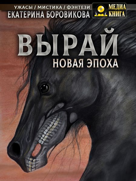 Обложка книги «Вырай. Новая эпоха»