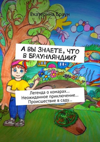 Обложка книги  «А вы знаете, что в Браунляндии? Легенда о комарах… Неожиданное приключение… Происшествие в саду…»