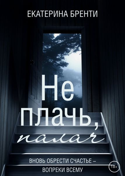 Обложка книги «Не плачь, палач»