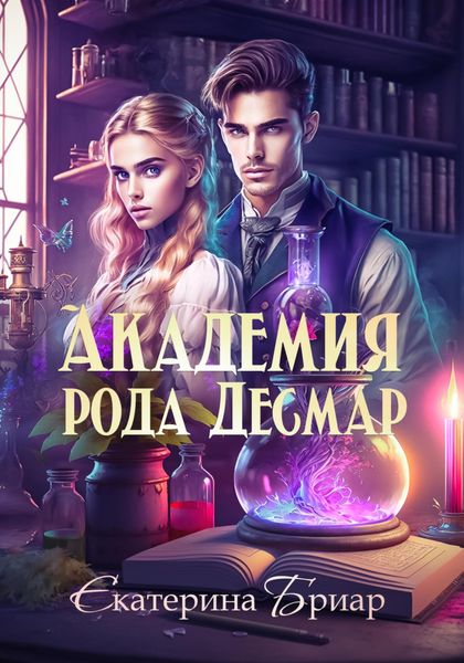 Обложка книги «Академия рода Десмар»