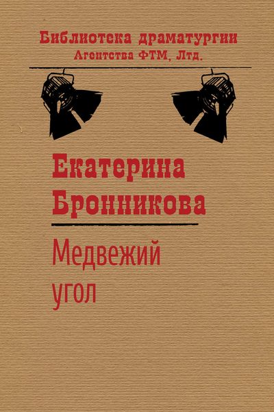 Обложка книги «Медвежий угол»