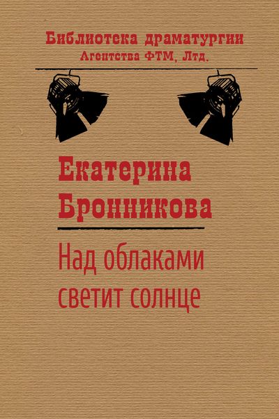 Обложка книги «Над облаками светит солнце»