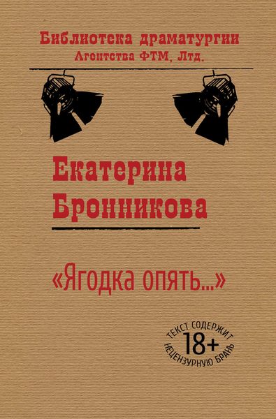 Обложка книги ««Ягодка опять…»»