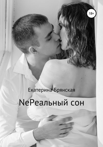 Обложка книги  «NeРеальный сон»