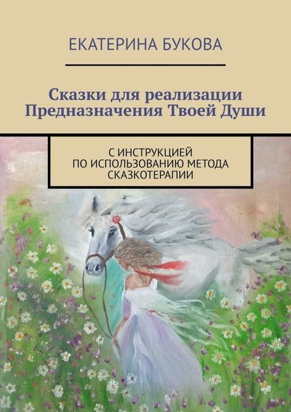 Обложка книги «Сказки для реализации Предназначения Твоей Души. С инструкцией по использованию метода сказкотерапии»