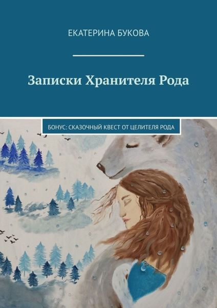 Обложка книги «Записки Хранителя Рода. Бонус: Сказочный квест от Целителя Рода»