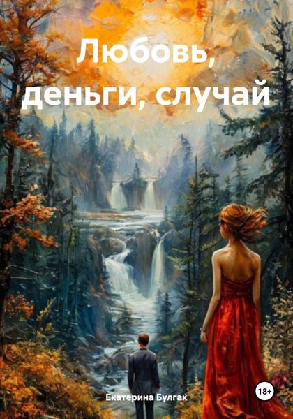 Обложка книги «Любовь, деньги, случай»