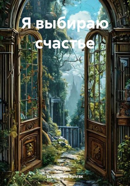 Обложка книги «Я выбираю счастье»