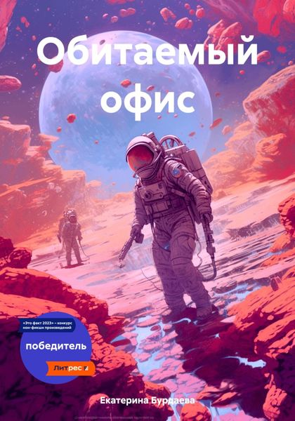 Обложка книги «Обитаемый офис»