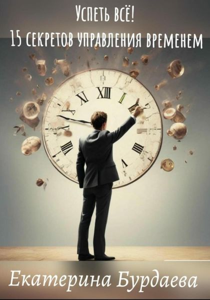 Обложка книги «Успеть всё! 15 секретов управления временем»