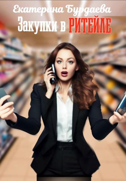 Обложка книги «Закупки в ритейле»