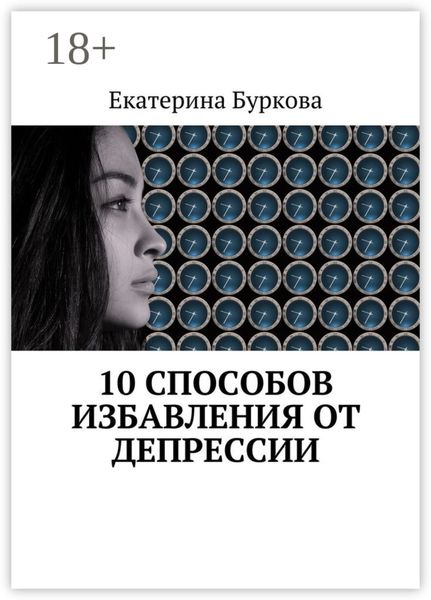 Обложка книги  «10 способов избавления от депрессии»