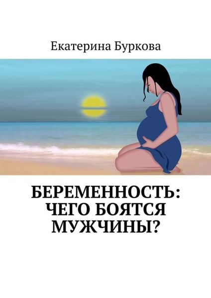 Обложка книги  «Беременность: чего боятся мужчины?»