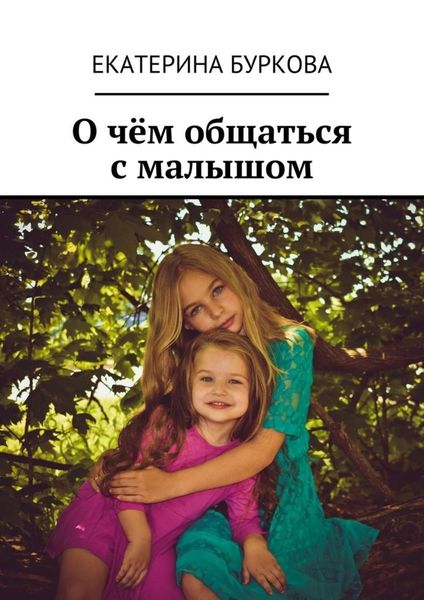 Обложка книги «О чём общаться с малышом»