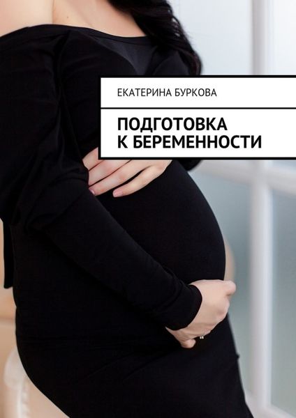Обложка книги  «Подготовка к беременности»