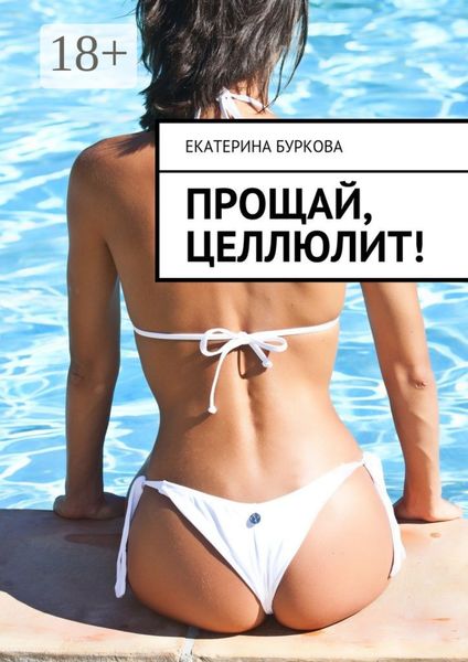 Обложка книги  «Прощай, целлюлит!»