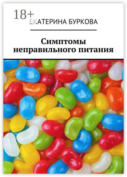 Обложка книги  «Симптомы неправильного питания»