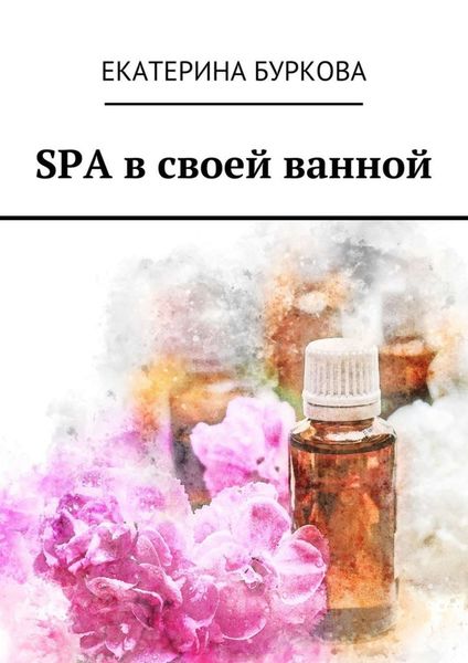 Обложка книги  «SPA в своей ванной»