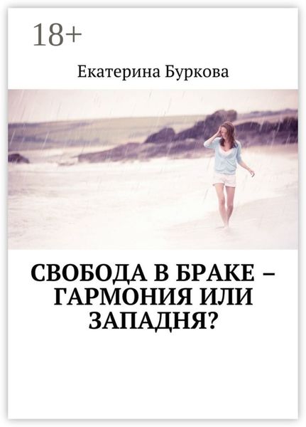 Обложка книги  «Свобода в браке – гармония или западня?»