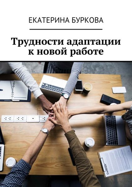 Обложка книги  «Трудности адаптации к новой работе»