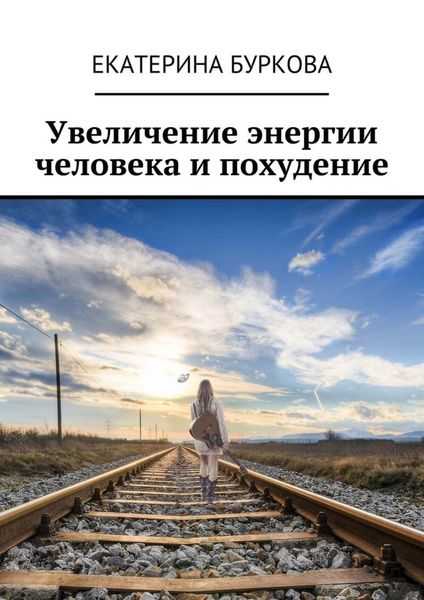 Обложка книги  «Увеличение энергии человека и похудение»