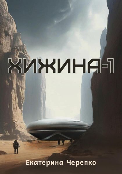 Обложка книги «Хижина-1»