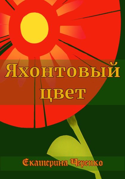 Обложка книги «Яхонтовый цвет»