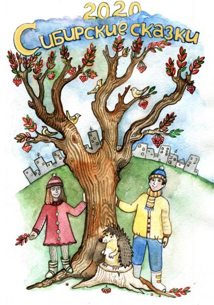 Обложка книги «Сибирские сказки. Сборник 2020»