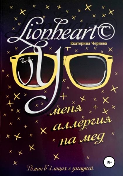 Обложка книги  «У меня аллергия на мед»