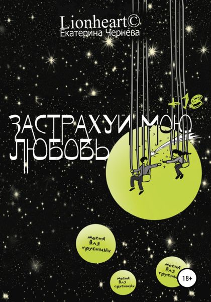 Обложка книги  «Застрахуй мою любовь»