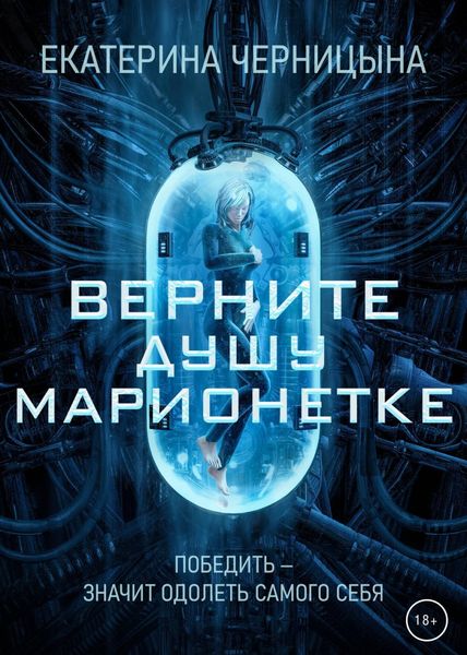 Обложка книги «Верните Душу марионетке»