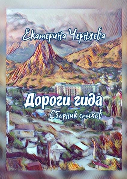 Обложка книги «Дороги гида. Сборник стихов»